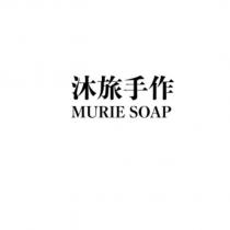 沐 旅 手 作 MURIE SOAP