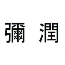 彌潤