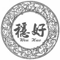 穩好 Wen Hao 及圖