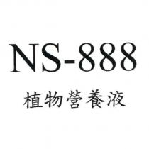 NS-888 植物營養液