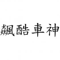 飆酷車神