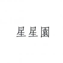 星星園