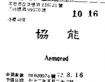 協能 ARMORED 