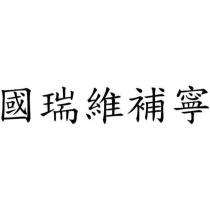 國瑞維補寧
