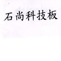 石尚科技板