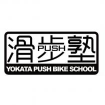 滑步塾 PUSH YOKATA PUSH BIKE SCHOOL