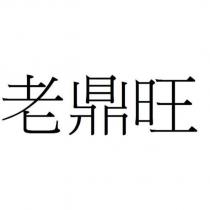 老鼎旺