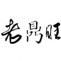 老鼎旺