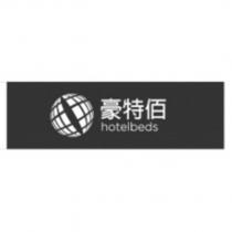 豪特佰 HOTELBEDS 及圖