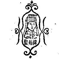 聖母牌及圖