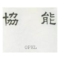 協能 OPEL 