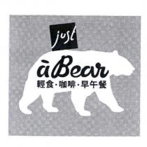 just a Bear 輕食‧咖啡‧早午餐及熊設計圖