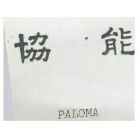協能 PALOMA 