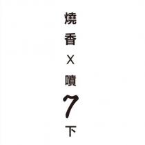 燒香 X 噴 7 下