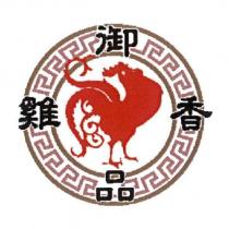 御品香雞 及圖