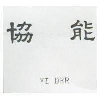 協能 YI DER 