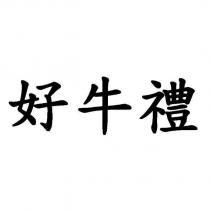 好牛禮