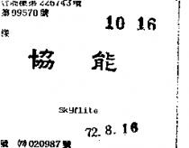 協能 SKYFLITE 