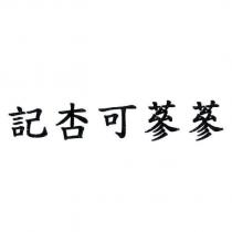 記杏可蔘蔘