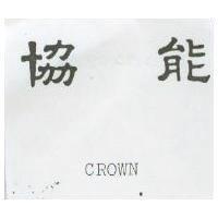 協能 CROWN 