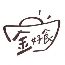 金好食