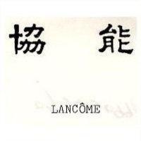 協能 LANCOME
