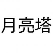 月亮塔
