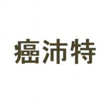 癌沛特