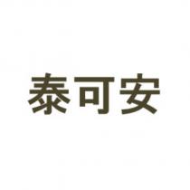 泰可安
