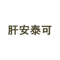 肝安泰可