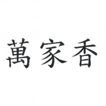 萬家香