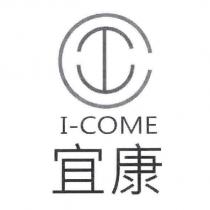 宜康及圖 I-COME