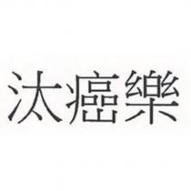 汰癌樂