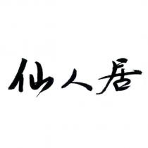 仙人居