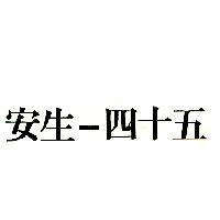 安生–四十五
