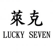 萊克 LUCKY SEVEN