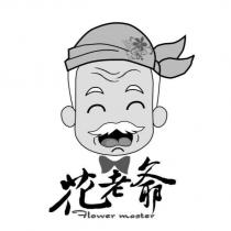 花老爺 Flower master 及圖