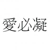 愛必凝