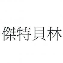 傑特貝林