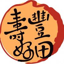 壽豐好田