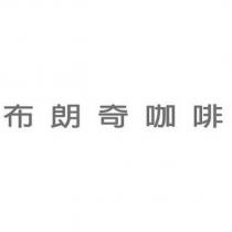布朗奇咖啡