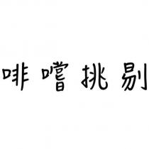 啡嚐挑剔