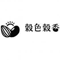 穀色穀香及圖