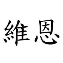 維恩