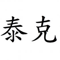 泰克