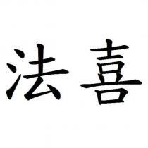 法喜