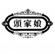 頭家娘及圖