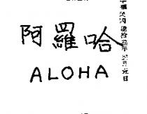 阿羅哈 ALOHA 