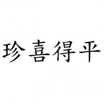 珍喜得平