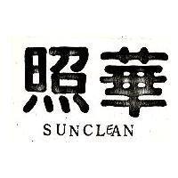 照華 SUNCLEAN